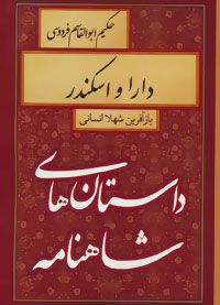 دارا و اسکندر